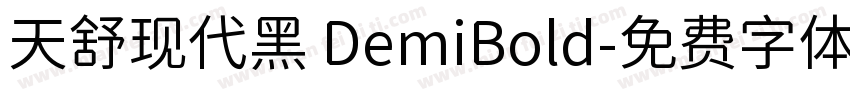 天舒现代黑 DemiBold字体转换